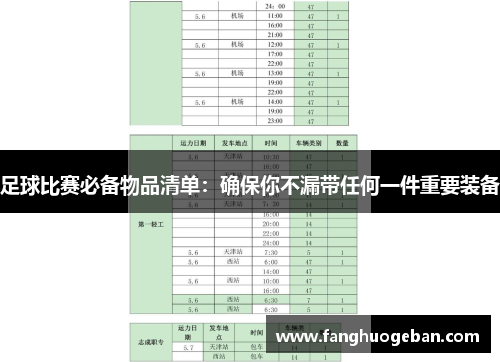 足球比赛必备物品清单：确保你不漏带任何一件重要装备